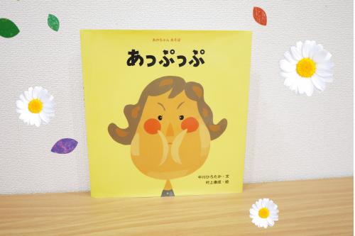 一緒ににらめっこが楽しめる<span style='color:#ff7f00;'><span style='font-size:1.4em;'>『あっぷっぷ』</span></span><br><br><span style='color:#ff007f;'>♪だるまさん　だるまさん<br>にらめっこしましょ♪<br></span><br><br>歌に合わせて<span style='color:#ff007f;'>「あっぷっぷ~」</span>と絵を真似っこしてにらめっこを楽しんでいますよ<span style='color:#7f00ff;'>♪</span><br><br><span style='color:#ff7f00;'>子どもたちの可愛い</span>顔に思わず、保育士も笑ってしまう絵本です<span style='color:#ff0000;'>♡</span>