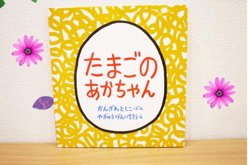 白くてまあるいたまごがかわいい<span style='color:#0000ff;'><span style='font-size:1.4em;'>『たまごのあかちゃん』</span></span><br><br>「たまごのなかで かくれんぼしてる あかちゃんは だあれ？」というと子どもたちは<span style='color:#ff007f;'><span style='font-size:1.2em;'>「でておいでよ~！」</span></span>と絵本にむかって話しています<span style='color:#ff7f00;'>☆彡<br></span><br><br><span style='color:#ff7f00;'>ぴよぴよひよこさん</span>や、<span style='color:#7fff00;'>にょろにょろへびさん</span>などたくさんの動物たちが登場して、<span style='font-size:1.4em;'>大きなたまご</span>から恐竜がでてくると、<span style='color:#0582ff;'>「がお~！」</span>と恐竜さんのまねっこをしていますよ<span style='color:#0000ff;'>(^-^)</span>