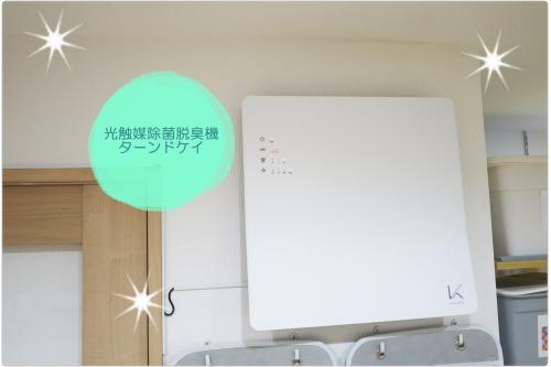 <span style='color:#7fffff;'><b><span style='font-size:1.4em;'><span style='color:#7fff7f;'>『光触媒除菌脱臭機ターンドケイ』</span></span></b></span>は、世界ではじめて、<span style='color:#7f7fff;'>新型コロナウイルスへの感染力の抑止効果</span>が実証されたそうです。<br><br>内臓された光触媒フィルターは、<span style='color:#ff7fff;'>カビやにおい物質</span>はもちろん<span style='color:#ffbf7f;'>、浮遊ウィルスまで分解する強い力</span>をもっているんですよ<span style='color:#ff7fff;'>!</span><br>チェリッシュ保育園では、<span style='color:#ff7f7f;'>常に運転</span>してお部屋の空気を<b><span style='color:#7fffff;'><span style='color:#7f7fff;'>綺麗</span></span></b>にしてくれています<span style='color:#ff7fff;'>♡</span>