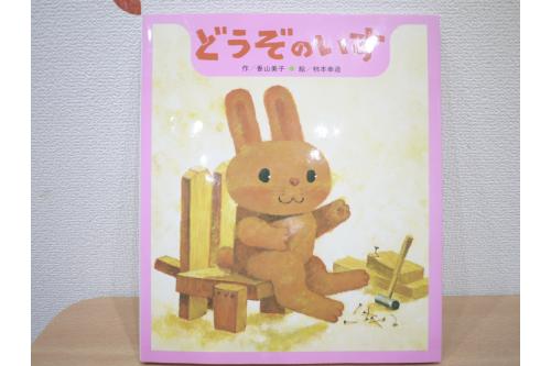 『<span style='color:#ff2391;'><span style='font-size:1.2em;'><b>どうぞのいす</b></span></span>』<br><br>ウサギさんが作った「どうぞのいす」に<br>置かれた食べ物を食べた動物が、他の食べ物を<br>置いていくというお話です。<br><br>「<span style='color:#2d2dff;'><span style='font-size:1.2em;'><b>あとのひとに おきのどく</b></span></span>」と、<br>保育者と一緒に声に出して読んでいます✨<br><br>この絵本を通して、<span style='color:#ff2323;'><span style='font-size:1.2em;'><b>思いやりの気持ち</b></span></span>をもつことができるように<br>伝えています<span style='color:#2893ff;'>♪</span><br><br>そして、2冊目は…<br>