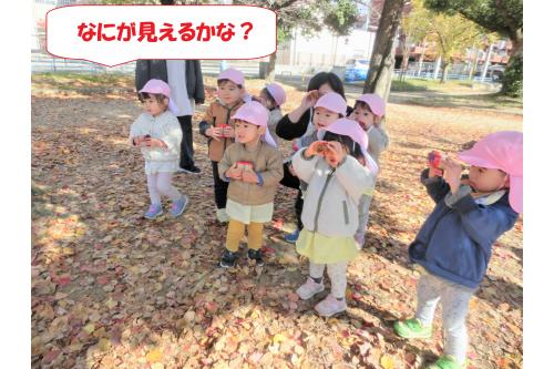 はじめての双眼鏡に興味津々の子どもたち。<br><br><span style='color:#00ff00;'>「どっちから覗くの？」</span>とまずは覗いてみるところから！<br><br>カラーセロファンをつけてあったので<br>色が変わって見えて<span style='color:#ff7f00;'>「すごーい！」</span>と大喜びでした！<br>