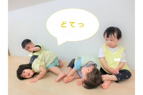 絵本に出てくる主人公に<br>なりきって子どもたちも<br>「<span style='color:#ff7f00;'>どてっ</span>」と動きを<span style='color:#00ff00;'>真似っこ</span>!<br>