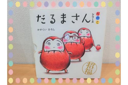 今回読み聞かせをした絵本は<br>「<span style='color:#ff3d3d;'>だるまさんシリーズ</span>」です!<br><br>「だるまさんが~」の声に<br>合わせて体を<span style='color:#9eff3d;'>揺らしたり</span><br>だるまの<span style='color:#ff9e3d;'>真似をしたり</span>と<br>子どもたちも大好きな<br>絵本の1冊です<span style='color:#ffff00;'>★</span><span style='color:#007fff;'>彡</span><br><br>絵本を読みながら子ども達と<br><span style='color:#ff3d9e;'>スキンシップ</span>を取ることもできるので<br>よければご家庭でも読んでみて下さいね!<br><br>次回の<span style='color:#9e3dff;'>ブログ</span>もお楽しみに<span style='color:#00ffff;'>♪</span>
