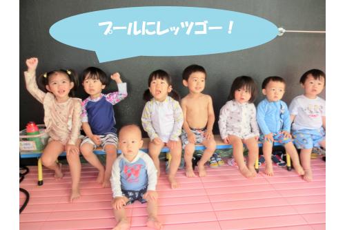 <span style='color:#75baff;'>プール遊び</span>を楽しみにしていた子どもたちは、<br>早速水着に着替え、<span style='color:#ff7070;'>準備万端！</span><br>とってもよく似合っていますね<span style='color:#ffb770;'>(^^♪</span><br>みんなで<span style='color:#ff75ff;'>「レッツゴー！」<br></span>元気いっぱいの子どもたちです<span style='color:#ba75ff;'>(*^^*)</span>