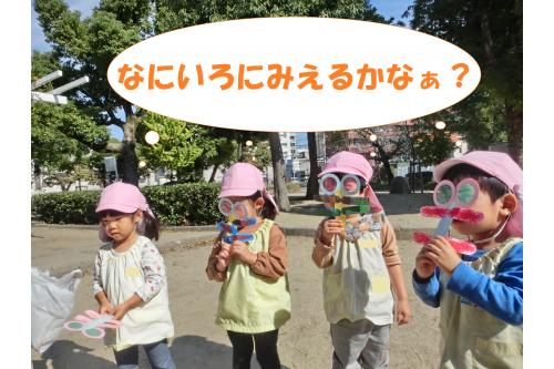 作った<span style='color:#ff7a7a;'>トンボ</span>を持って<span style='color:#7a7aff;'>公園へ</span><span style='color:#ffbc7a;'>！！</span><br><span style='color:#ff7aff;'>メガネ</span>をすると何色に見えるのか<br>子どもたちもワクワク<span style='color:#4242ff;'>(^^)</span><br><br>「<span style='color:#ff0000;'>あかいろ</span>にみえた～<span style='color:#ffbc7a;'>！</span><span style='color:#00ff7f;'>みどり</span>にみえる<span style='color:#bc7aff;'>♬</span>」と<br><span style='color:#ff7abc;'>ニコニコ</span>で教えてくれました(<span style='color:#ffff7a;'>*</span>^^<span style='color:#ffff7a;'>*</span>)<br>