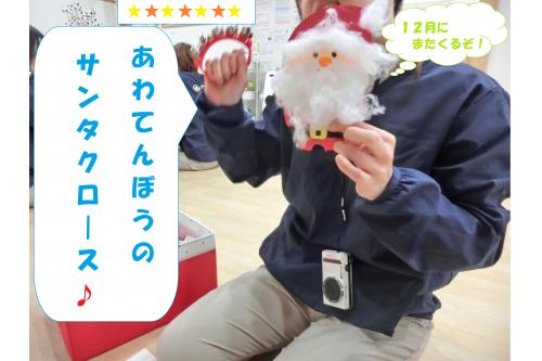 じゃーん<span style='color:#ff7a7a;'>！</span><br><br>お隣で<span style='color:#ffbc7a;'>ひよこチームさん（０歳児）</span>が<br><span style='color:#ff7a7a;'>サンタクロース</span>を作っていたので<br>完成したものをお借りしました<span style='color:#bc7aff;'>（笑）</span><br><br><span style='color:#ff7a7a;'>サンタクロース</span>といえば…<br>もちろんあの曲です(<span style='color:#ff7aff;'>*</span>^^<span style='color:#ff7aff;'>*</span>)<span style='color:#ff0000;'>！</span>