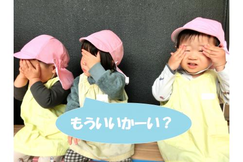 お友だちが隠れている間<br><br>「<span style='color:#ff3d3d;'>いーち</span>、<span style='color:#ff3dff;'>にー</span>、<span style='color:#3d9eff;'>さーん</span>、、、<span style='color:#9eff3d;'>じゅう</span>！」<br><br>保育者と一緒に<span style='color:#ff7f00;'>１～１０</span>まで<br><span style='color:#ffff00;'>数える</span>ことができるんです<span style='color:#9e3dff;'>(^^)</span><br><br>１０まで数え終わった後は<br><span style='color:#ff3d3d;'>元気いっぱい</span>に大きな声で<br><br>「<span style='color:#3dff9e;'>もういいかーい？</span>」と聞くと<br><br>「<span style='color:#3dffff;'>もういいよー！</span>」と返事が！<br>