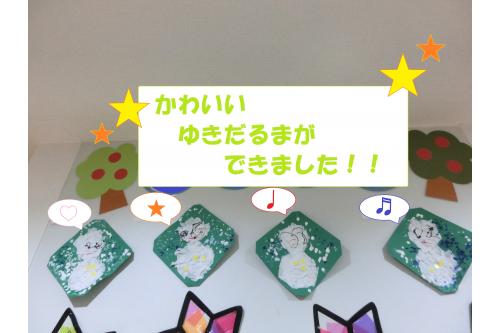<span style='color:#ff7aff;'>絵の具</span>や<span style='color:#7affff;'>糊</span>が乾いたら<br><span style='color:#bc7aff;'>ペン</span>を使って顔を描きました<span style='color:#ff7a7a;'>！</span><br><br>顔を描いたのは<span style='color:#bcff7a;'>3日後</span>でしたが<br><span style='color:#7abcff;'>ゆきだるま</span>を作ったことを覚えていて<br>「この前したやつだね<span style='color:#ff7abc;'>！</span>」と思い出しながら<br>顔を描いていました<span style='color:#ffbc7a;'>(^^)</span><br><br>いろいろな場面で<span style='color:#ff7aff;'>一人一人</span>の<br><span style='color:#ff7abc;'>個性</span>が見られるようになってきたので<br><span style='color:#7affbc;'>大切</span>にしながら過ごしていきたいと思います<span style='color:#7affbc;'>♬</span><br><br>次回の<span style='color:#7a7aff;'>ブログ</span>もお楽しみに<span style='color:#ffff00;'>★</span>