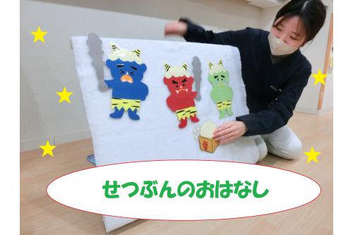 はじめに<span style='color:#ba75ff;'>、ペープサート</span>を使って<br><span style='color:#ff7575;'>節分</span>のお話をしました!<br><br>子どもたちは、真剣な表情でお話をきいてくれ、<br>豆を投げる時の<span style='color:#ff75ba;'>合言葉</span>は<br><br></span><span style='color:#ff7070;'>「おにはそと~!」</span><span style='color:#7575ff;'>「ふくはうち~!」</span>だよ<br><br>とお話をしました<span style='color:#ffff66;'>★</span>