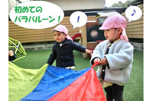 この日<span style='color:#962dff;'>初めて</span><br>パラバルーンに触れた子どもたち<span style='color:#2828ff;'>♪</span><br><span style='color:#2893ff;'>「これなに？」</span>と<br>興味津々でした<span style='color:#2dff2d;'>！</span><br><br><span style='color:#ff9328;'>遊び方</span>を伝えると、<br><span style='color:#ff2828;'>真剣な表情</span>で保育者の遊び方を<br>真似していましたよ(^^)<span style='color:#ff2dff;'>v</span><br><br>音も<span style='color:#962dff;'>「しゃかしゃか」</span>と鳴り、<br><span style='color:#2828ff;'>自分たち</span>で上にあげるのも見て、<br>少しずつ遊び方がわかってきた様子<span style='color:#33ff99;'>(・o・)</span>