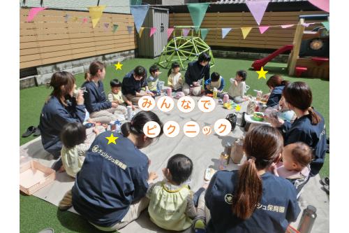 最終日最後はみんなで<span style='color:#ffbc7a;'>ピクニック</span>！！<br>昨日は<span style='color:#7a7aff;'>雨</span>が降っていたので<br>お外で食べれるのか心配していましたが…。<br><br>みんなの<span style='color:#ff7a7a;'>門出</span>をお祝いしてくれるように<br>ニコニコお天気になりました<span style='color:#ff0000;'>☀</span><br>子どもたちから「はれてる～！」「おべんとうおいしい！」と<br><span style='color:#ffa042;'>にぎやかな</span>お話がきこえてきて、<span style='color:#ff7abc;'>とても良い1日</span>となりました。<br>