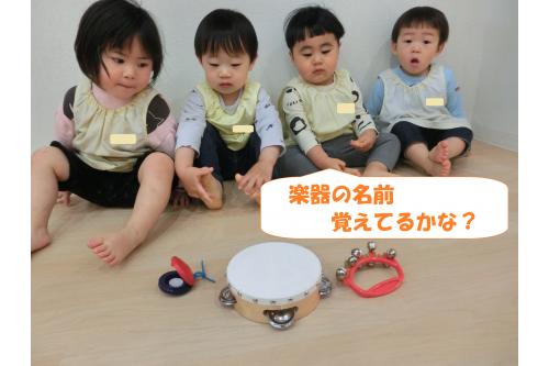 まずは前回使った楽器の<br><span style='color:#7f00ff;'>名前のおさらい</span>から。<br><br><br><span style='color:#00ff00;'>「リンリのやつ、鈴！」</span><span style='color:#ff007f;'>「タンバリン！」</span>と<br><br>楽器を見ながら名前もばっちり言えましたよ<span style='color:#ffff00;'>★</span>
