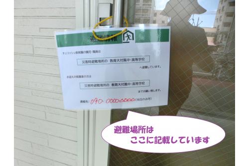 園外へ避難する際は、玄関にこのような貼り紙をして避難します。<br><br><br><span style='color:#ff7fbf;'>一時避難場所:平野西公園</span><br><span style='color:#7f7fff;'>災害時避難場所:教育大付属平野中・高等学校</span><br><span style='color:#7fff7f;'>垂直避難場所:レクシア平野DUO(チェリッシュ保育園上マンション)</span><br><span style='color:#ffbf7f;'>水平避難場所:大阪市立摂陽中学校</span><br><span style='color:#ff7f7f;'>広域避難場所:百済貨物ターミナル</span><br><br>となっております。<br><br>この機会に<span style='color:#7f00ff;'>場所の再確認</span>も<br>お願いします!<br>