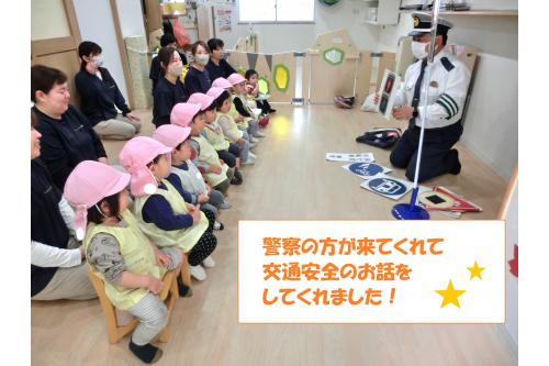 <span style='color:#75ffff;'>警察官の方</span>が来られると、<br>いつもと違う雰囲気に<br>初めは<span style='color:#ff75ba;'>ドキドキ</span>した様子の子ども達…<br><br><span style='color:#ba75ff;'>交通安全</span>について<br>とっても<span style='color:#ff75ff;'>優しい雰囲気</span>で教えてくれ<br>子どもたちも次第に緊張が溶けたようで<br>警察官の方と一緒に<br><span style='color:#7575ff;'>敬礼</span>をしたりと<span style='color:#ffba75;'>楽しい時間</span>を過ごしました<span style='color:#ff75ba;'>♪</span>