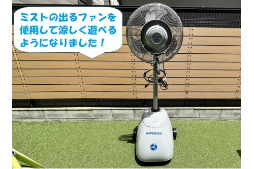 そしてなんと今年度から<br><span style='color:#ff007f;'>ミストがでる大型扇風機</span>が登場!<br><br>園庭あそびのときはもちろん<br>プールあそびでも<span style='color:#0000ff;'>大活躍</span>していますよ<span style='color:#7fff7f;'>(^^♪</span><br>これからさらに気温も上がり<br><span style='color:#ff0000;'>暑さが一層厳しくなりそう</span>ですが<br>安全第一でたのしく過ごしていこうと<br>思います。<br><br>また、次回のブログもお楽しみに<span style='color:#ffff00;'>★</span>