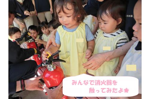 子ども達も<span style='color:#ff0000;'>消火器</span>を<br>間近で見せてもらいました!<br><br>初めて近くで見る消火器に<br><span style='color:#ff7f00;'>興味津々</span>の様子♪<br>