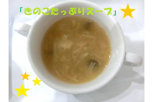 <span style='color:#ff7a7a;'>給食</span>では<span style='color:#ff7f00;'>おみそ汁</span>にたっぷりの<span style='color:#ffbc7a;'>きのこ</span>を入れてもらい<br>みんなで食べました<span style='color:#ff7abc;'>(*^^*)</span><br><br>普段はきのこが苦手な子どもも<br>「<span style='color:#bc7aff;'>自分で割いたきのこ</span>」が嬉しくて<br>食べることができたり、おかわりもたくさんして<br><span style='color:#7affff;'>きのこをたくさん感じる</span>ことができる<span style='color:#bcff7a;'>一日</span>となりました<span style='color:#7a7aff;'>(^^♪</span><br><br>そろそろ「<span style='color:#7affbc;'>食欲の秋</span>」も訪れる頃なので<br><span style='color:#ff7abc;'>楽しく</span>食に触れて、<span style='color:#ff9b38;'>おいしい季節</span>を感じたいと思います<span style='color:#007fff;'>♫</span><br>次回の<span style='color:#7affbc;'>ブログ</span>もお楽しみに<span style='color:#ffff00;'>★</span>