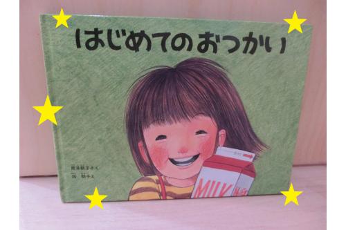 最近の子ども達のなかで大ブームなのが<br><span style='color:#00ff00;'>「はじめてのおつかい」</span>の絵本。<br><br><span style='color:#ff007f;'>「ミルクの絵本読んで!」</span>と毎日リクエスト<span style='color:#00ffff;'>(^^♪</span><br><span style='color:#ff7f00;'>長い絵本</span>ですが<br><span style='color:#0000ff;'>最後まで集中</span>して聞いてくれています!<br>