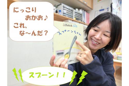 <span style='color:#28ff28;'>姿勢を確認</span>した後は、<br>毎日みんながお世話になっている<br><span style='color:#1e1eff;'>あの食具</span>について。<br><br>まずは<span style='color:#ff962d;'>絵本</span>を見て、<br><span style='color:#ff28ff;'>触れたい気持ち</span>を高めます<span style='color:#9328ff;'>(*^^)v</span>