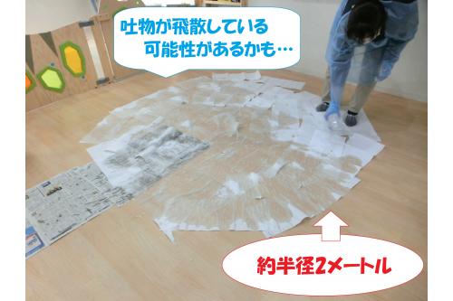 その後は飛び散っている可能性を考慮して<br><span style='color:#7f00ff;'>吐物の半径2ｍをペーパーで覆い</span>その上から消毒液をかけ<br><span style='color:#ff8205;'>10分間</span>消毒します！<br><br>換気はもちろんのこと<br>【<span style='color:#ff7a7a;'>目に見えない所にもウイルスは飛んでいる</span>！】<br>と対応すること、ウイルスが他の場所へ広がらないように<br>新聞紙で道を作り「<span style='color:#7a7aff;'>清潔区域</span>」を確保することも重要です！！<br>