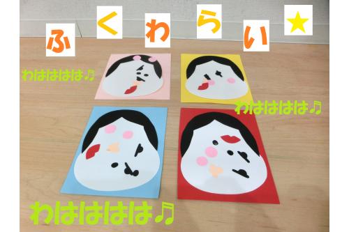 こんなにかわいい<span style='color:#ffbc7a;'>福笑い</span>が完成しました<span style='color:#ff0000;'>！！</span><br><br><span style='color:#ff7abc;'>それぞれの表情</span>が違って、見ていると<br><span style='color:#ff00ff;'>くすっと</span>笑ってしまいます<span style='color:#7affbc;'>♪</span><br><br><span style='color:#ffbc7a;'>ひよこチーム</span>で過ごすのも残り3か月なので<br><span style='color:#ff7abc;'>福笑い</span>のように毎日が<span style='color:#ff7aff;'>笑顔</span>であふれる<span style='color:#7fff00;'>日々</span>を<br>過ごしていきたいと思います。<br><br><br>次回の<span style='color:#007fff;'>ブログ</span>もお楽しみに<span style='color:#ffff00;'>★</span>