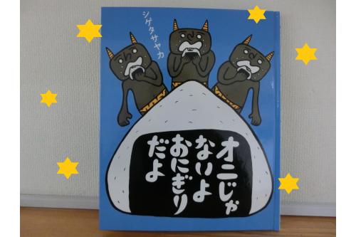 なんと今回チェリッシュ保育園に<br>遊びに来たのは<br>絵本<span style='color:#ff7f00;'>「オニじゃないよおにぎりだよ」</span>に<br>登場する鬼!<br><br><span style='color:#7f00ff;'>おにぎり好きの鬼</span>が<br>みんなにおいしいおにぎりを<br>握って持ってきてくれました<span style='color:#007fff;'>(^^♪</span>