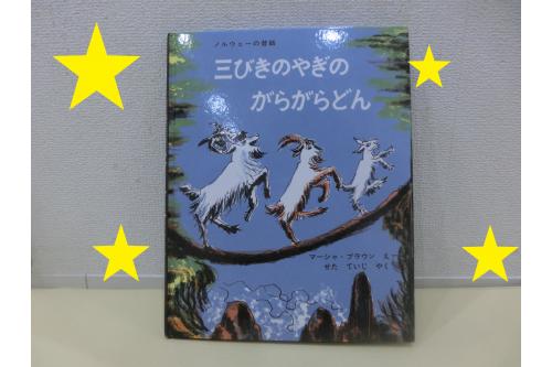 その絵本はこちらの<span style='color:#ff00ff;'>「三びきのやぎのがらがらどん」</span><br>実は<span style='color:#7f00ff;'>60年前</span>に出版された絵本です。<br>保護者の方も<span style='color:#0000ff;'>見たことある</span>方が<br>いらっしゃるかもしれませんね。<br>