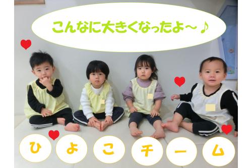 この<span style='color:#ff00ff;'>一年間</span>いろんなことに<span style='color:#ffbc7a;'>チャレンジ</span>し<br><span style='color:#ff7a7a;'>大きく成長</span>した<br><span style='color:#7fff00;'>ひよこチーム(0歳児)</span>さんでした<span style='color:#ff0000;'>♡</span><br><br>子どもたちが<span style='color:#ff7a7a;'>笑ったり</span>、<span style='color:#ffbc7a;'>怒ったり</span>、<span style='color:#7abcff;'>涙</span>したり…。<br>いろいろな<span style='color:#7aff7a;'>表情</span>を見せてくれて、<span style='color:#b56bff;'>成長</span>を側で<span style='color:#7affff;'>見守る</span>ことができて<br>本当に嬉しかったです<span style='color:#ff7abc;'>(^^♪</span><br><br><span style='color:#ffbc7a;'>保護者の皆様</span>、<br>たくさんのご理解とご協力を<br>ありがとうございました<span style='color:#ff7aff;'>♡</span>
