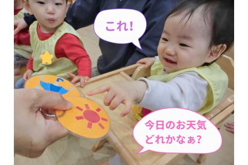 <span style='color:#7f00ff;'>りすチーム（1歳児）</span>はお天気どれでしょう？と<br>聞かれると<span style='color:#007fff;'>「これ！」</span>と指をさして<br>教えてくれます<span style='color:#ffff00;'>★</span>