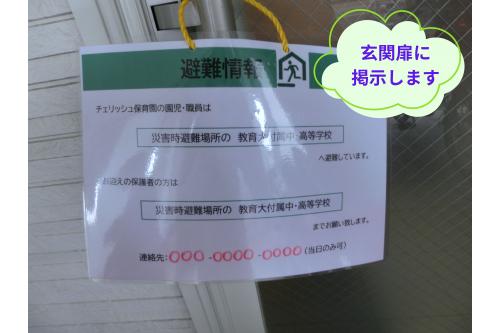 玄関ドアには<span style='color:#00ff00;'>避難場所</span>を掲載しています。<br><br>もしもの時は確認をお願いいたします。<br>