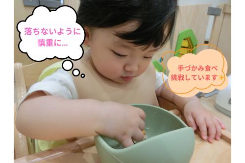 <span style='color:#00ff00;'>手づかみ食べ</span>にも少しずつ挑戦しています!<br><br>お皿の中を覗きこんで<br><span style='color:#7f00ff;'>どこにあるかなぁ?</span>と探してから…<br>