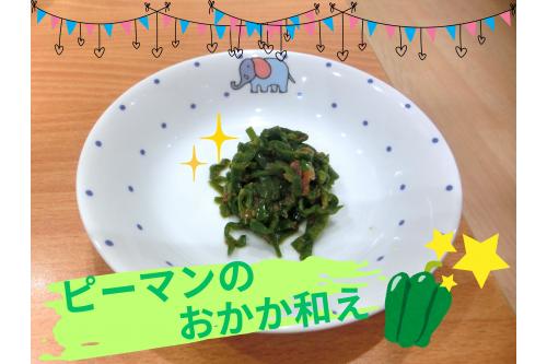 じゃじゃ～ん<span style='color:#ff7a7a;'>！！</span><br><span style='color:#ff7aff;'>料理</span>してもらい<br>『<span style='color:#bcff7a;'>ピーマンのおかか和え</span>』に変身しました<span style='color:#ffff00;'>☆</span>