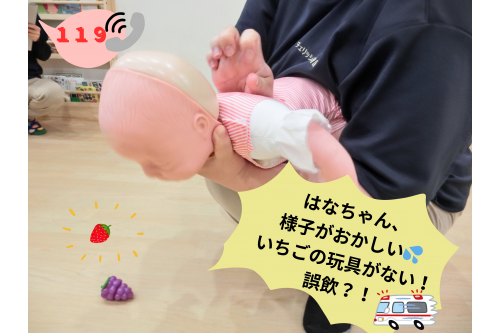 <span style='color:#99ff33;'>誤飲の可能性</span>がある<br><span style='color:#ff2d2d;'>3.9㎝以下</span>の遊具は出しませんが、<br>訓練では<span style='color:#2d96ff;'>小さな遊具を口に入れた想定</span>で始めます。<br><br><br>窒息してから<span style='color:#ff2d2d;'>15分後には脳死</span>に至る可能性が・・・<br>何よりも先に<span style='color:#ff2d96;'>119番通報!!</span><br><br>それと同時に<span style='color:#9933ff;'>異物除去対応</span>を始めます!<br>
