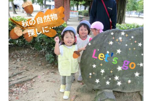 久しぶりの公園に<br>準備の時から<br>「<span style='color:#ff2323;'>今日はお散歩行くの？</span>」と<br><span style='color:#2dff96;'>嬉しさが</span>にじみ出ていた<br>子どもたち❤<br><br>公園に到着すると<br>みんなで<span style='color:#ff9328;'>秋の自然物</span>を<br>探しにいきました<span style='color:#2391ff;'>♪</span>