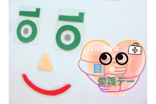 目の愛護デーは<br>「<span style='color:#ff2dff;'>10月10日</span>」の<br>「10」と「10」を横に倒すと<br><span style='color:#2dff2d;'>目と眉に見える</span>ことが<br>由来となっています✨<br><br>毎日朝の会で<br>日付を確認しているので<br>子どもたちは<br>「<span style='color:#2893ff;'>10と10一緒だね</span>」や<br>「<span style='color:#ff962d;'>めがねみたい</span>」と<br>反応していましたよ<span style='color:#ff3d3d;'>♡</span>