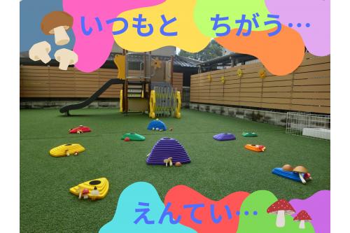子どもたちが<span style='color:#7aff7a;'>園庭</span>に出ると…<br><br>なんだかいつもと<span style='color:#bc7aff;'>雰囲気</span>が違い、<br>「<span style='color:#ff7abc;'>きのこあるやん！</span>」「<span style='color:#ff7aff;'>楽しそう♪</span>」<br>と大喜び<span style='color:#ff7abc;'>(*^^*)</span>