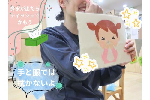 まずは<span style='color:#3838ff;'>鼻水エチケット</span>！<br><br><span style='color:#389bff;'>鼻水</span>がでたらどうする？と<br>問いかけると<br>「<span style='color:#ff38ff;'>ティッシュで拭くよね♪</span>」と<br>答えていた子どもたち！<br><br><span style='color:#3d9eff;'>手や服</span>で拭くと<br>ばい菌がついてしまうから<br><span style='color:#9b38ff;'>ティッシュで拭く</span>お約束をしました<span style='color:#ffff00;'>★</span>