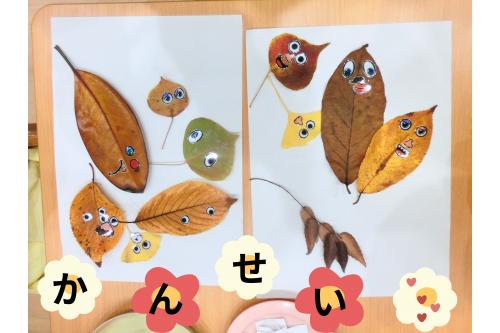 <span style='color:#ff23ff;'>か</span><span style='color:#2893ff;'>ん</span><span style='color:#28ff28;'>せ</span><span style='color:#ff9328;'>い</span><span style='color:#9328ff;'>～</span>✨<br><br>なんともかわいい<br><span style='color:#ff2d96;'>落ち葉アート</span>が<br>できあがりました★<br><br>今回は自分たちで作った<br><span style='color:#28ffff;'>バックに入れて</span><br>持って帰ってきたもので<br>製作ができたのが<br><span style='color:#ff28ff;'>嬉しかった</span>ようで<br>バックも製作も<span style='color:#ff3333;'>大切</span>に<br>お家に持って帰って<br>いました(^^♪<br><br>これからも<br>子どもたちの<span style='color:#ff28ff;'>楽しい</span><br><span style='color:#ff962d;'>嬉しい</span>を引き出せるような<br><span style='color:#2893ff;'>遊びを取り入れて</span>いけるように<br>していきたいです♥<br><br>次回のブログもお楽しみに<span style='color:#ff962d;'>★</span>