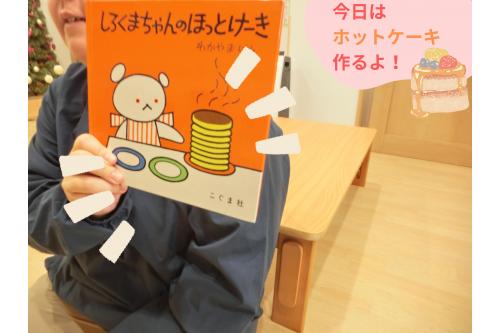 ホットケーキってどう作るんだろう？ということで<br>まずは<span style='color:#ff7f00;'>「しろくまちゃんのほっとけーき」</span>の絵本を読んで<br>しろくまちゃんに作り方を教えてもらいます！<br><br><span style='color:#7f00ff;'>「しろくまちゃん上手！」</span><span style='color:#ff007f;'>「まぜまぜってするんだね」</span>と<br>しっかり工程を覚えてくれました<span style='color:#ffff00;'>★</span>